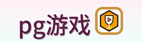 pg游戏 Logo